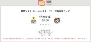 【日本生命セ・パ交流戦】5/31(金) 福岡ソフトバンクホークス vs 広島カープ 福岡PayPayドーム 1塁側A指定席 2枚ペア券