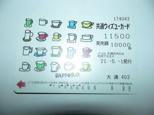 ●使用済 ウィズユーカード　札幌市交通局 コーヒーカップ