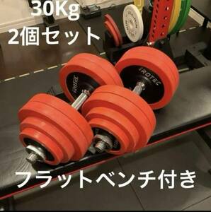 アイロテックIROTEC ラバーダンベル30Kg 2個セット　フラットベンチ付