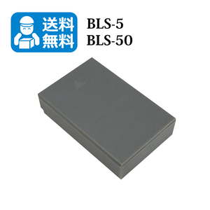 送料無料　BLS-50 BLS-5　オリンパス　互換バッテリー　1個（カメラ本体で残量表示可能）E-P2 / E-P3 / E-PL1 / E-PL1s / E-PL2