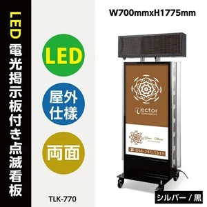 看板　店舗用看板　電飾看板屋外対応　LED電光点滅看板　電光掲示板付き　両面表示　W700mmxH1775mm　　TLK-770-sv