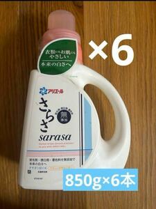 洗濯用洗剤　さらさ　本体 6本セット