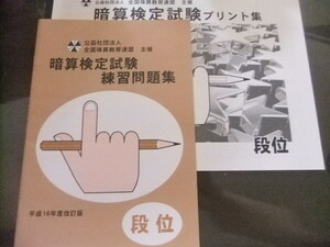 そろばん・珠算☆全国珠算教育連盟（全珠連）☆段 暗算問題集＆プリント集 