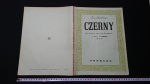 ｎ▲*　CZERNY　ツェルニー　40番練習曲　解説付　1967年　全音楽譜出版社　ピアノ　楽譜　レトロ・アンティーク・コレクション/A16