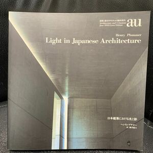 日本建築における光と影 ヘンリィ・プラマー／Henry Plummer a+u Extra Edition(エー・アンド・ユー臨時増刊) 