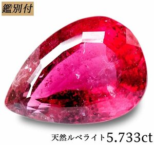 【鑑別付】天然ルベライト5.733ct　＜加工承ります＞