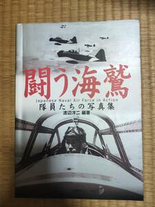 闘う海鷲　隊員たちの写真集　渡辺洋二編著　文藝春秋　H161