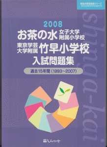 過去問 お茶の水女子大学附属小学校/東京学芸大学附属竹早小学校 入試問題集 2008年 過去15年間(1993-2007年)伸芽会