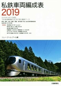 私鉄車両編成表(２０１９)／ジェー・アール・アール(編者)