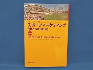 スポーツマーケティング 改訂版 原田宗彦