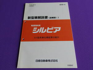 新品●●シルビア S15 新型車解説書（追補版Ⅰ）平成12年10月（2000）S15型系車仕様変更の紹介