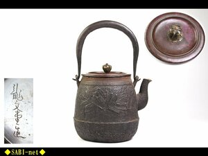 ◆SABI◆ 龍文堂造 笹地紋 小鉄瓶 在刻銘 紫銅蓋 容量650cc ◆ 煎茶 湯沸