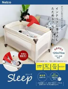 【お値下げしました】Sleep ネビオ ベビーベット   プレイヤード サークル