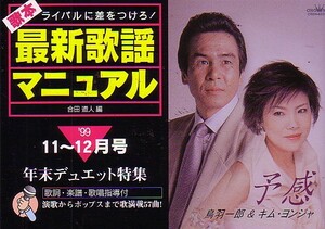 歌本最新歌謡マニュアル (’99・11～12月号) 年末デュエット特集