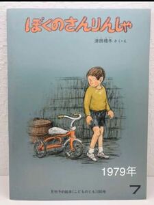 ◆ビンテージ◆「ぼくのさんりんしゃ」月刊　こどものとも　福音館1979年　絵本　同梱歓迎