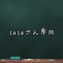 sasaさんページ