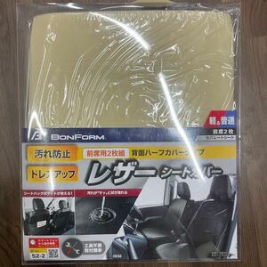 BON FORM ボン フォーム グランドレザー セパレート シートカバー 軽＆普通車 前席用 4364-52 未使用品 ②