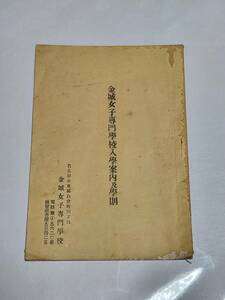 ６３　戦前　名古屋市　金城女子専門学校入学案内及学則