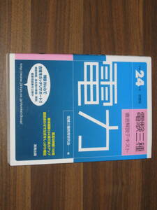 ☆電験三種徹底解説テキスト電力 平成24年度試験版 送料185円☆