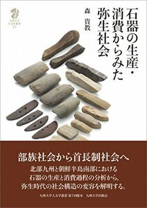 【中古】 石器の生産・消費からみた弥生社会 (九州大学人文学叢書13)