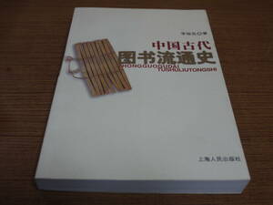 (中文)李瑞良著●中国古代図書流通史●上海人民出版