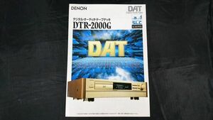 『DENON(デノン)DAT(DIGITAL AUDIO TAPE) デジタル・オーディオ・テープデッキ DTR-2000G カタログ 1990年6月』日本コロムビア株式会社