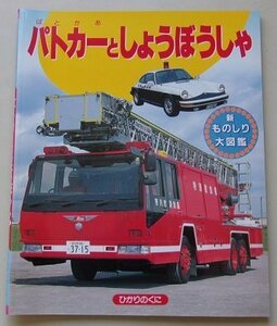 ひかりのくに　新ものしり大図鑑　パトカーとしょうぼうしゃ　未使用品　デッドストック