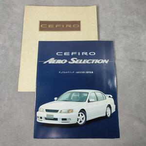 C134 CEFIRO セフィーロ エアロセレクション 車体カタログ 日産 絶版車 NISSAN 中古品