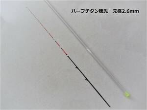 チヌ竿 筏 カセ　ハーフチタン穂先　先径0.4mm 元径2.6mm　送料無料