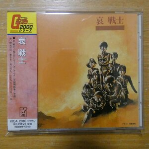 4988003099381;【CD】アニメサントラ / 哀戦士　KICA-2010