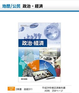 《 東京書籍版 政治・経済　高等学校公民科用　文部科学省検定済教科書　教科書　社会》