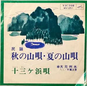 極少プレス民謡　秋の山唄・夏の山唄 / 十三ヶ浜唄 // 大元州水　ディープ歌謡[EP]MV251和モノB級マイナー盤グルーヴ音頭レア希少盤　7