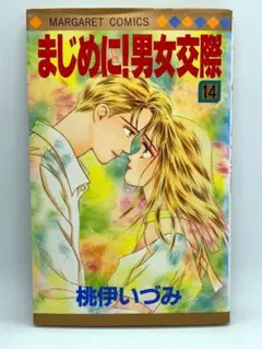 まじめに!男女交際　第14巻：桃伊いづみ