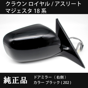 クラウンロイヤル / アスリート18系 クラウンマジェスタ 186,187 トヨタ純正ドアミラー【右側】 カラー ブラック （202）希少！