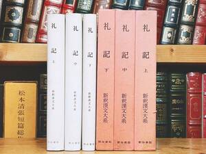 名訳!!漢籍の定番本!! 新釈漢文大系 礼記 上中下揃 明治書院 検:孔子 儒教 漢書 中庸 大学 書経 詩経 春秋左氏伝 孟子 史記 周礼 孝経 論語