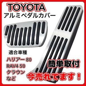 (A) トヨタ TOYOTA ハリアー ペダル 80系 RAV4 50系 アルミ ペダル カバー クラウン HARRIER アクセル ブレーキ おしゃれ 