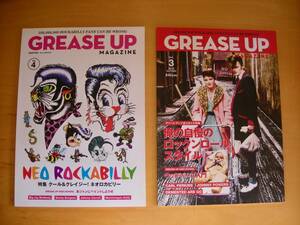 マシンガンケリー（岡田哲）の記事掲載号を含むGREASE UP MAGAZINE２冊一括山崎眞行クリームソーダピンク人間喜劇ジュンブライン怪人20面相