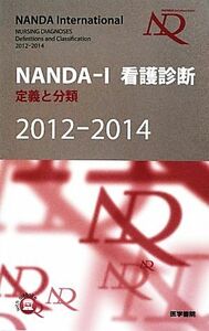 ＮＡＮＤＡ‐Ｉ看護診断(２０１２‐２０１４) 定義と分類／Ｔ．ヘザーハードマン【編】，日本看護診断学会【監訳】