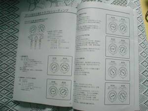 初心者必需品!! R12代替えガス専用マニュアル 圧力点検 冷媒補充 充填 真空引き マニホールド・ゲージ取扱 解説 故障診断チャート付