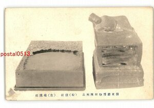 XZC7982●満州 資料絵葉書 関東庁博物館陳列品 右 鉄硯 左 端溪硯 *傷み有り【絵葉書】