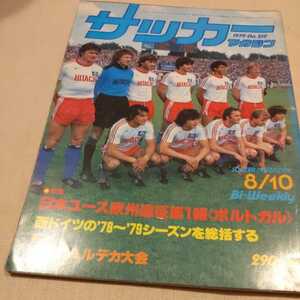 『サッカーマガジン1979年8月』4点送料無料サッカー本多数出品日本ユース代表風間八宏水沼貴史名取篤エウゼビオ早稲田関塚隆メノッティ