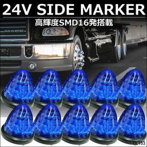 爆光 サイドマーカー バスマーカー ダイヤカットレンズ 24V用 LED 青 ブルー スモール/ブレーキ連動 10個組/15К