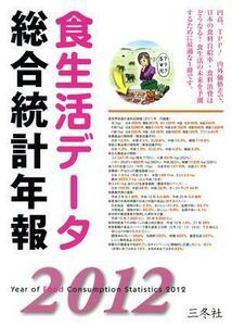 食生活データ　総合統計年報(２０１２)／三冬社編集部【編・制作】