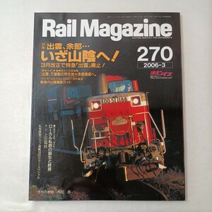 zaa-447♪レイルマガジン　Rail Magazine 2006年3月号（No270）特集:出雲、余部　いざ山陰へ!