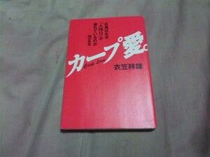 【古本-カ】(広島カープ）衣笠祥雄/カープ愛。