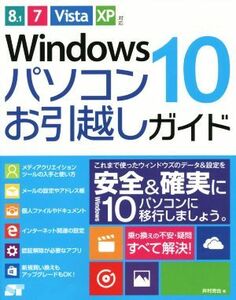 Ｗｉｎｄｏｗｓ１０　パソコンお引越しガイド ８．１／７／Ｖｉｓｔａ／ＸＰ対応／井村克也(著者)