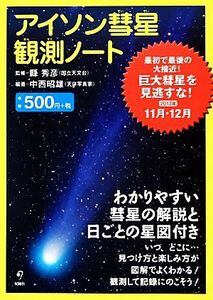 アイソン彗星観測ノート／縣秀彦【監修】，中西昭雄【編著】