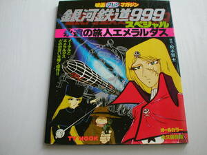 永遠の旅人エメラルダス 銀河鉄道999スペシャル 映画テレビマガジン オールカラー永久保存版 秋田書店 昭和55