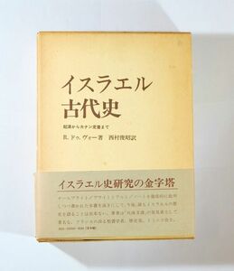 世界史 「イスラエル古代史　起源からカナン定着まで」R.ドゥ・ヴォー　日本基督教団出版局 A5 118965