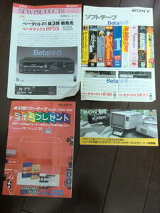 ★ベータマックスHF55・ソフトテープ・ソニーテープライフプレゼント・カラーモニターチラシ【当時物】レア・１９８３年他◎送料無料